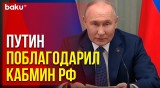 Путин провёл заключительную встречу с правительством перед инаугурацией