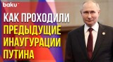 Путин: церемонии вступления в должность, начиная с 2000 года