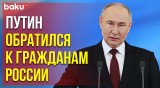 Инаугурационная речь Владимира Путина