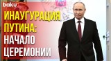 Инаугурация президента России: прибытие Владимира Путина на церемонию