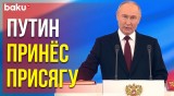 Владимир Путин принес присягу в Кремле во время инаугурации