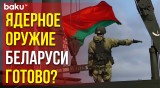 В Республике Беларусь проводят проверку нестратегического ядерного оружия