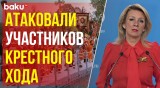 Захарова обвинила ВСУ в атаках даже во время празднования Пасхи
