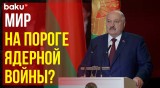 Лукашенко прокомментировал старт проверки носителей нестратегического ядерного оружия в Беларуси