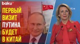 Захарова сообщила: первый визит после инаугурации Путин совершит в Китай
