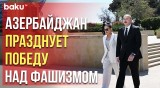 Президент и первая леди почтили память сынов Азербайджана, погибших за победу над фашизмом