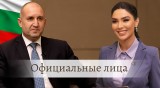 Президент Болгарии Румен Радев в передаче «Официальные лица»