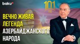 Общенациональному лидеру азербайджанского народа исполняется 101 год