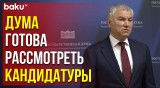 Спикер российского парламента Володин рассказал о процедурах формирования правительства РФ