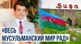 Генеральный директор ИСЕСКО о возвращении Карабаха под власть Азербайджана