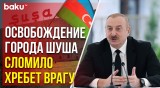Ильхам Алиев о роли освобождения города Шуша в 44-дневной войне