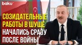 Президент Ильхам Алиев о восстановлении и реставрации города Шуша