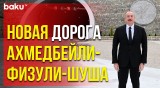 Ильхам Алиев ознакомился с работами на дороге Ахмедбейли-Физули-Шуша