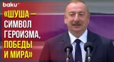 Ильхам Алиев выступил на открытии VII фестиваля «Харыбюльбюль» в Шуше