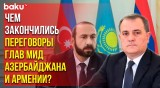 Джейхун Байрамов и Арарат Мирзоян завершили переговоры в Алматы