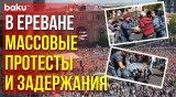 Ереван сейчас: массовые протесты - полиция задерживает участников акции неповиновения