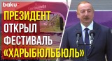 Ильхам Алиев и Мехрибан Алиева на открытии VII Международного музфестиваля «Харыбюльбюль» в Шуше