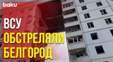 Украинская армия нанесла удар по российскому городу Белгород, есть погибшие