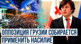 Премьер-министр Грузии Ираклий Кобахидзе сделал предупреждение представителям оппозиции