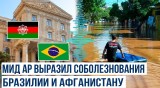 МИД Азербайджана выразил соболезнования Бразилии и Афганистану в связи с наводнениями