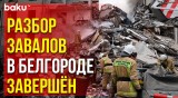 МЧС РФ: Разбор завалов на месте обрушения части жилого дома в Белгороде завершён