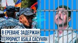 В Ереване на акции протеста задержан Амбик Сасунян – убийца турецкого консула Кемаля Арикана
