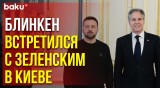 Госсекретарь США Блинкен встретился в Киеве с президентом Украины Зеленским