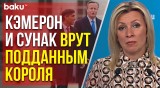 Мария Захарова о заявлениях главы МИД Британии Дэвида Кэмерона 9 мая