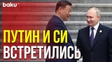 Си Цзиньпин встретил Путина в Китае