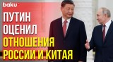 Путин: Россия и Китай вместе отстаивают принципы справедливости и демократического миропорядка