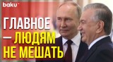 Я благодарен за уважение к многонациональному народу Узбекистана – Мирзиёев на встрече с Путиным