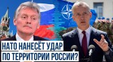 Дмитрий Песков о заявлениях Столтенберга об ударах Украины по территории России западным оружием