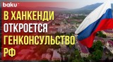 Российское диппредставительство в Карабахе появится в 2024 году