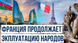 Азербайджанские активисты соцсетей выразили протест против действий Франции