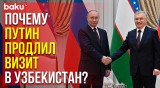 Ташкент становится одним из основных партнёров Москвы