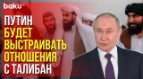 Путин об исключении Талибан из списка террористов