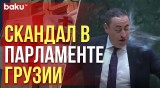 Оппозиционного депутата облили водой во время критики закона об иноагентах в парламенте Грузии