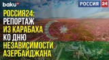 Телеканал Россия 24 подготовил спецрепортаж ко Дню Независимости Азербайджана