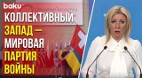 Захарова о конференции по Украине в Швейцарии