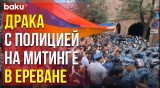 Протестующие в столице Армении требуют отставки премьер-министра Пашиняна