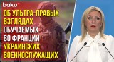 Захарова о расследовании СМИ Франции вопроса идеологии украинских военных, обучаемых в Аквитании