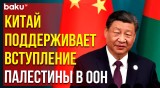Си Цзиньпин выступил на церемонии 10-й встречи Форума Китай-арабских государств в Пекине