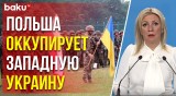 Захарова о заявления Сикорского по участию Польши в боевых действиях на Украине