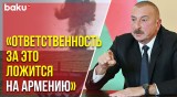 Президент Ильхам Алиев направил обращение участникам противоминной конференции в Зангилане