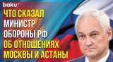 Главы Минобороны РФ и Казахстана провели рабочую встречу в Алма-Ате