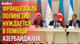 В Баку состоялась конференция по праву на деколонизацию Французской Полинезии