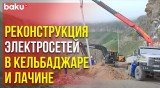 ОАО «Азеришыг» продолжает обновление электросетей на освобождённых территориях