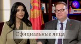 Посол Черногории в Азербайджане Периша Кастратович в передаче «Официальные лица»