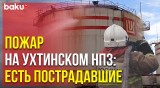 МЧС РФ ликвидируют пожар в резервуарном парке «ЛУКОЙЛ-Ухтанефтепереработка»
