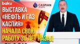 Президент Ильхам Алиев на открытии 29-й Международной выставки «Нефть и газ Каспия»